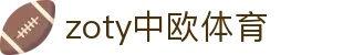 zoty中欧·(中国有限公司)官方网站