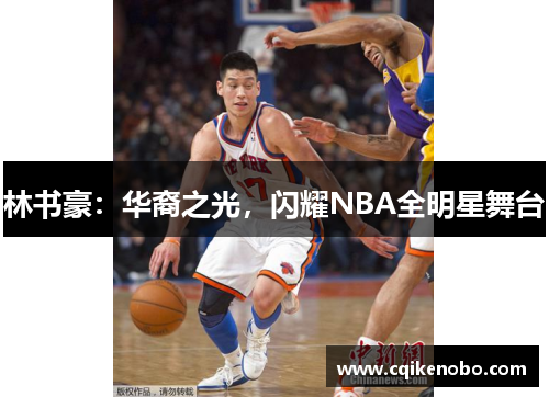 林书豪：华裔之光，闪耀NBA全明星舞台